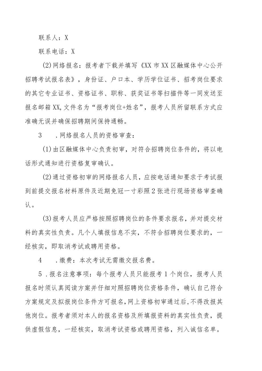 XX市XX区融媒体中心202X年公开招聘事业编制工作人员方案.docx_第3页