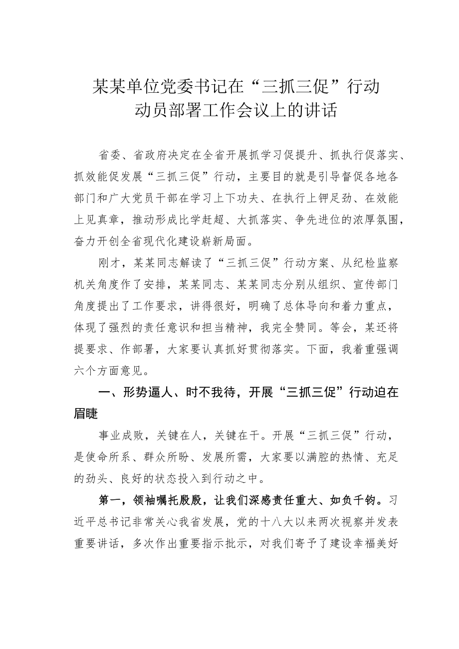 某某单位党委书记在“三抓三促”行动动员部署工作会议上的讲话.docx_第1页