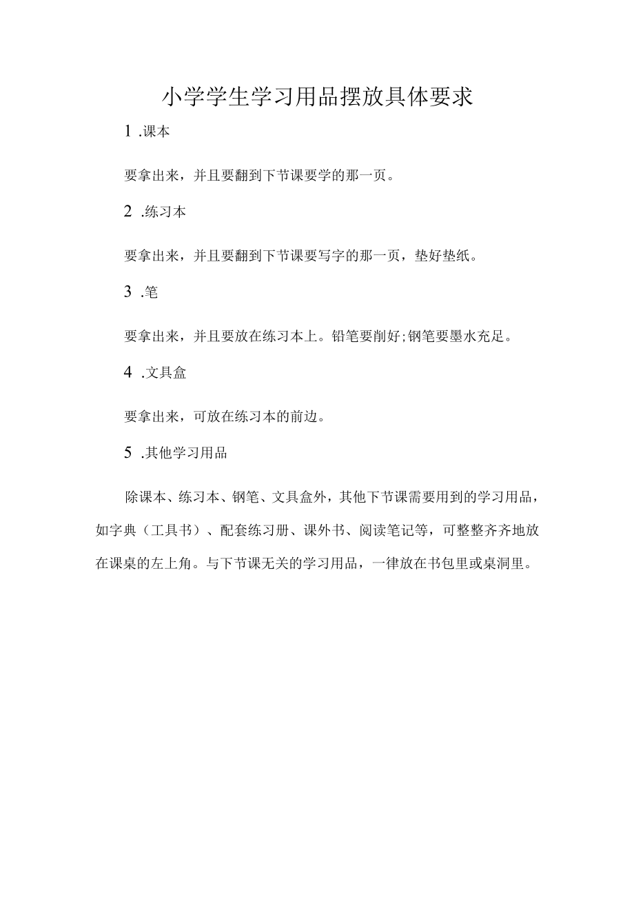 小学学生学习用品摆放具体要求.docx_第1页