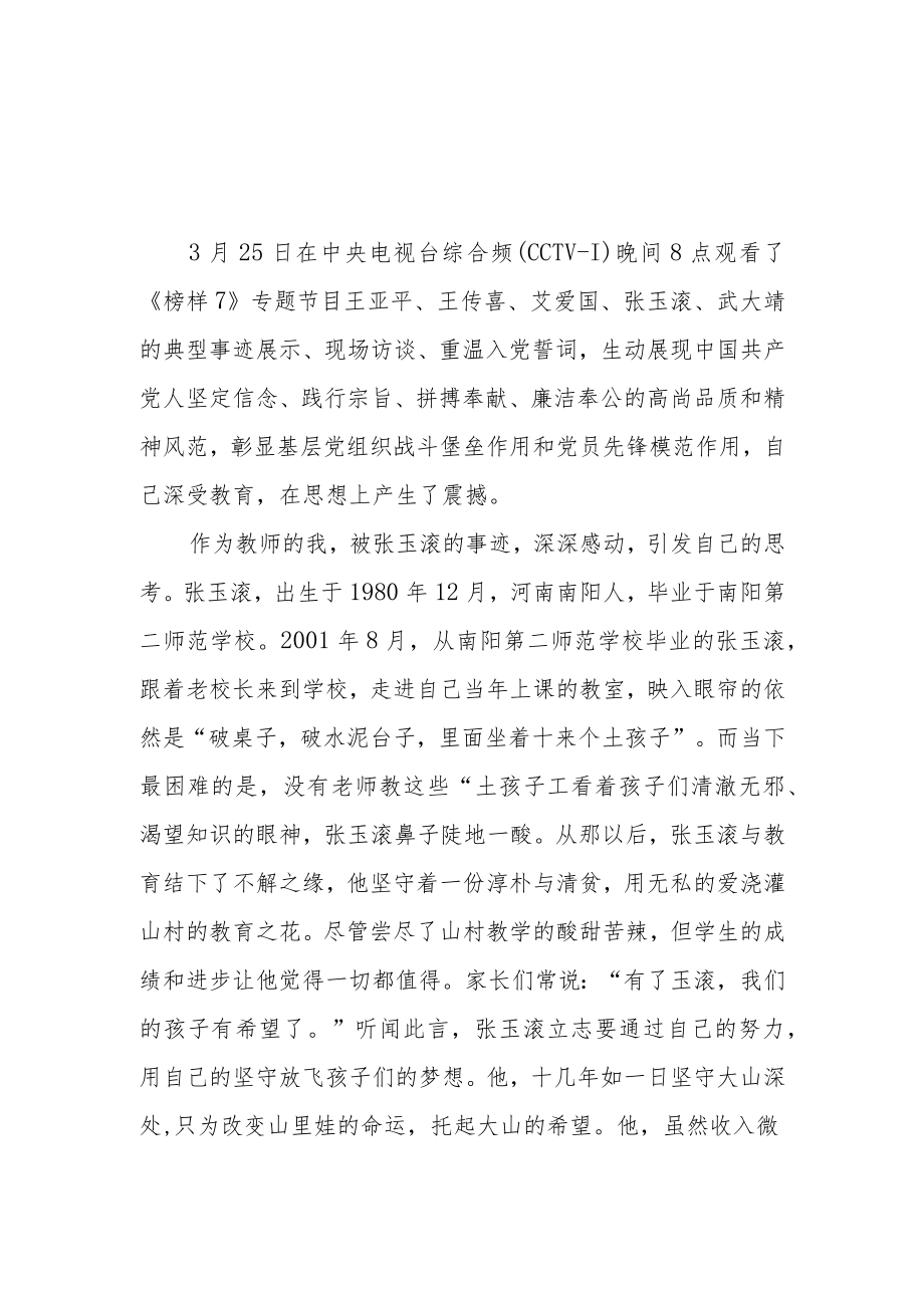 （5篇）人民教师观看《榜样7》心得体会观后感.docx_第1页