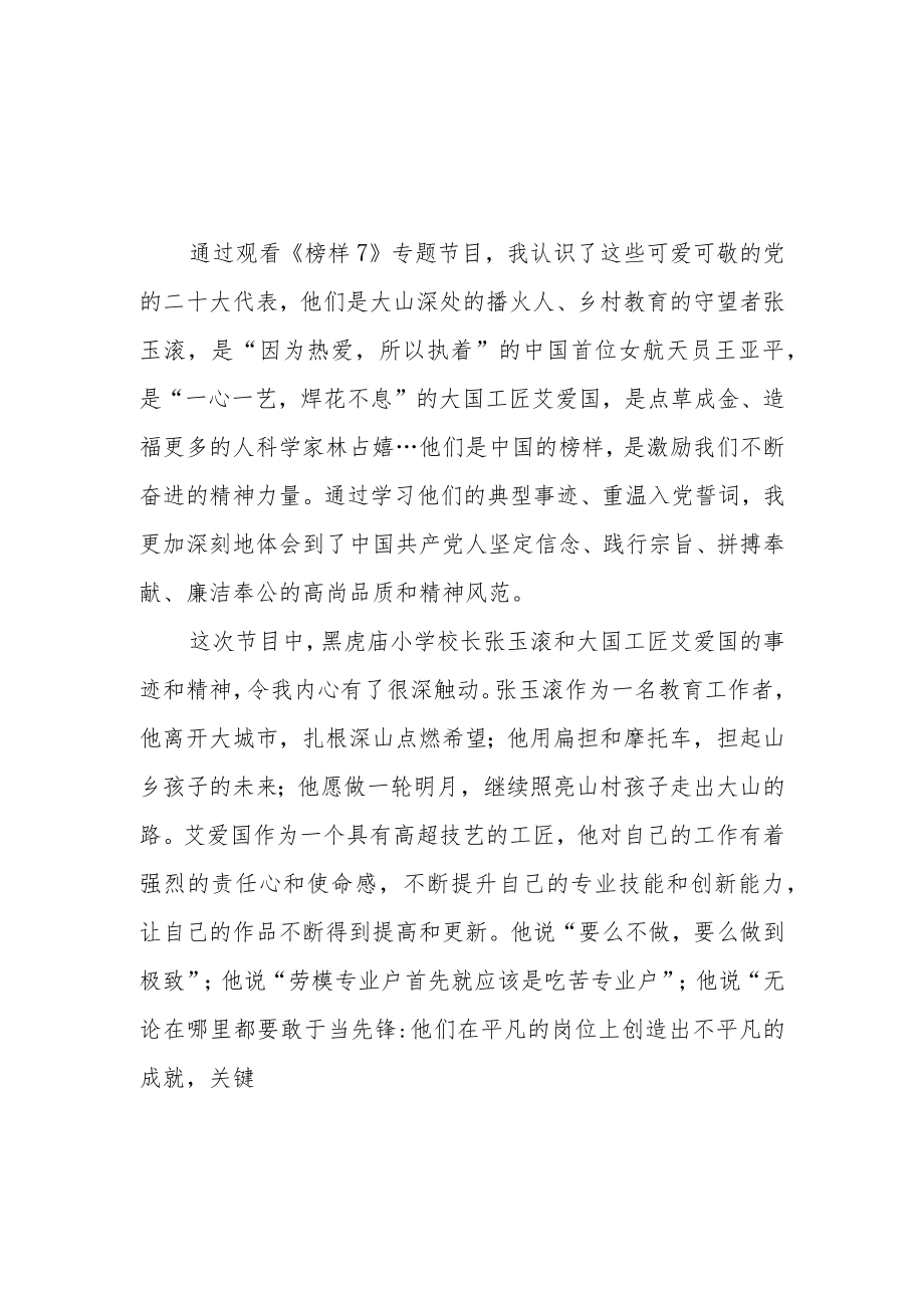 （5篇）人民教师观看《榜样7》心得体会观后感.docx_第3页