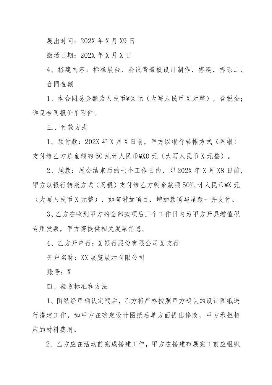 XX公司与XX展览展示有限公司制作搭建服务合同（202X年）.docx_第2页