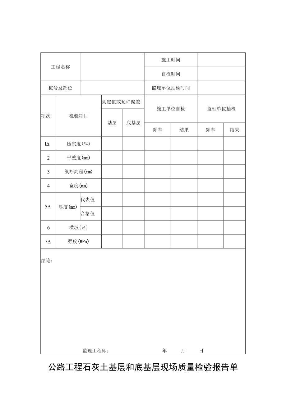 公路工程石灰土基层和底基层检验报告单.docx_第1页