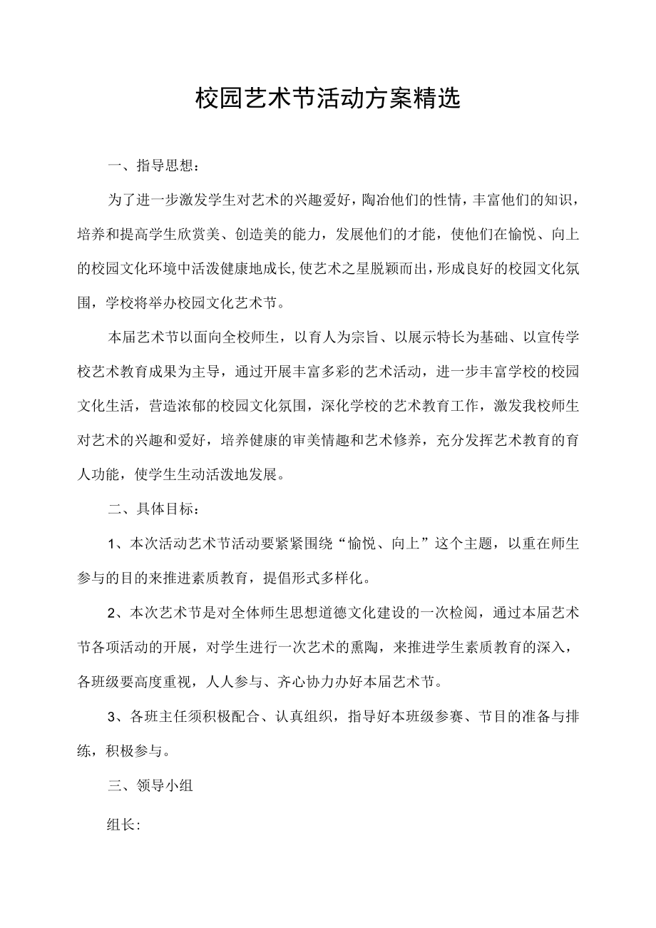 校园艺术节活动方案精选.docx_第1页