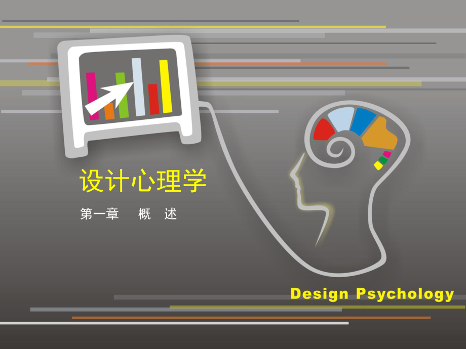 设计心理学0.ppt_第1页