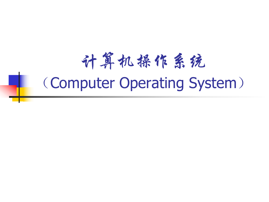 计算机操作系统(第四版)第一章操作系统引论.ppt_第1页