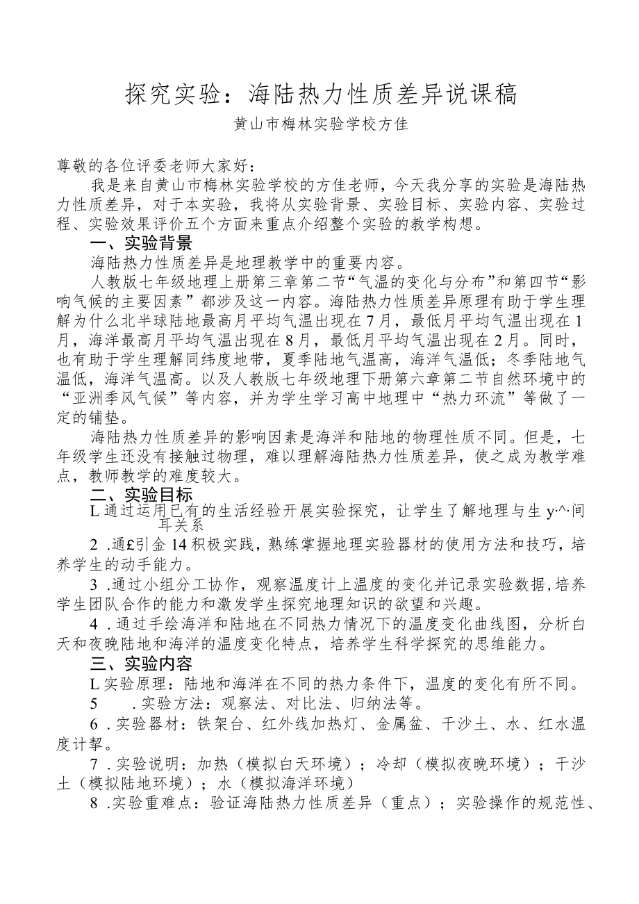 海陆热力性质差异说课稿.docx_第1页