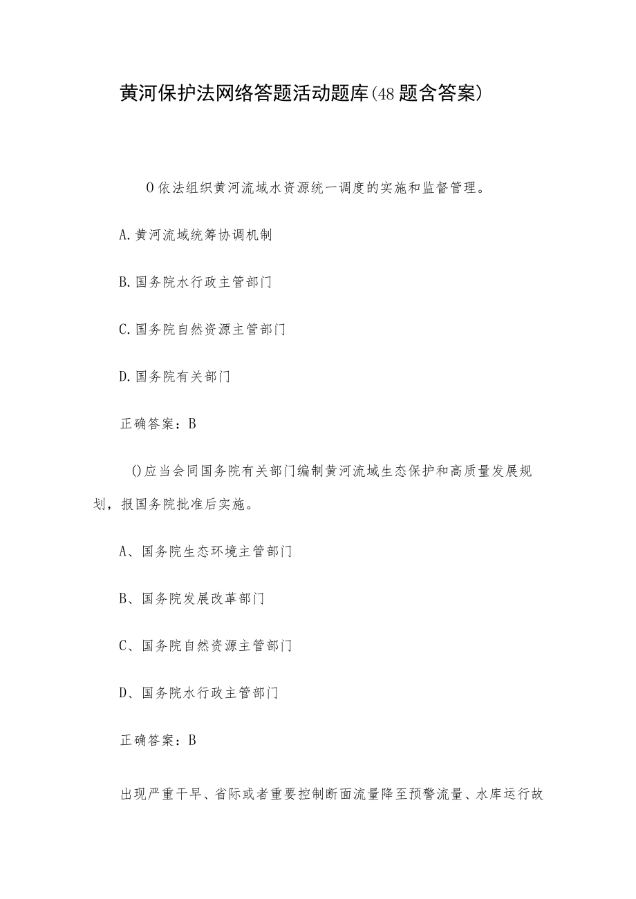 黄河保护法网络答题活动题库（48题含答案）.docx_第1页