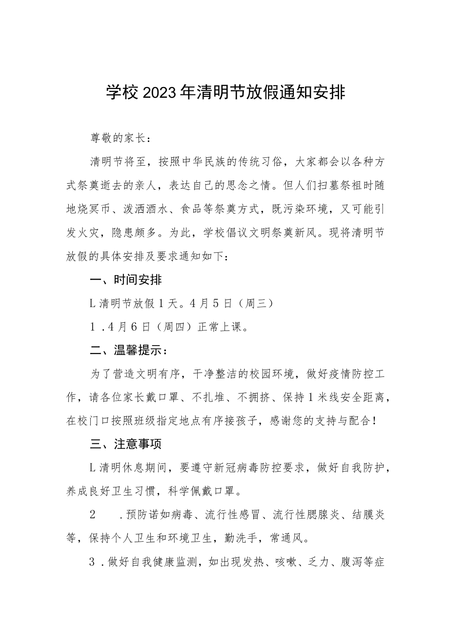 关于2023年“清明节”放假安排的通知三篇样例.docx_第1页