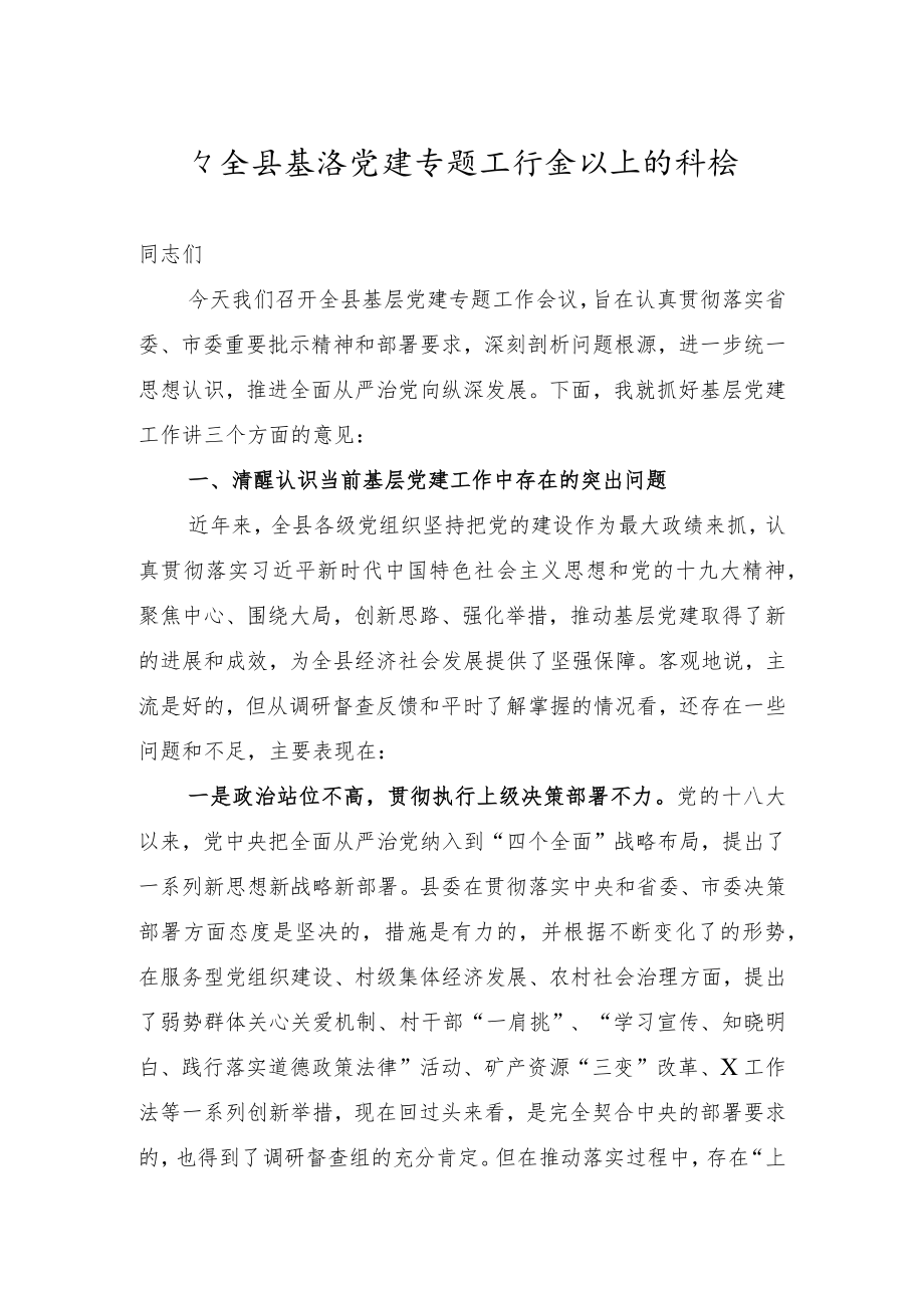 在全县基层党建专题工作会议上的讲话.docx_第1页