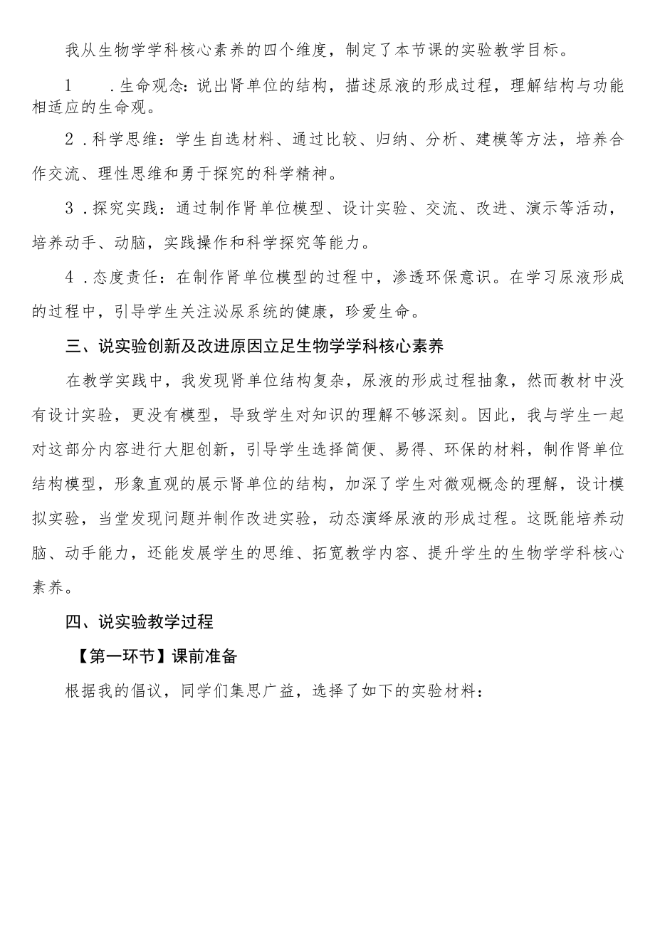 肾单位创新实验研究——尿的形成与排出实验教学改进 说课稿.docx_第2页