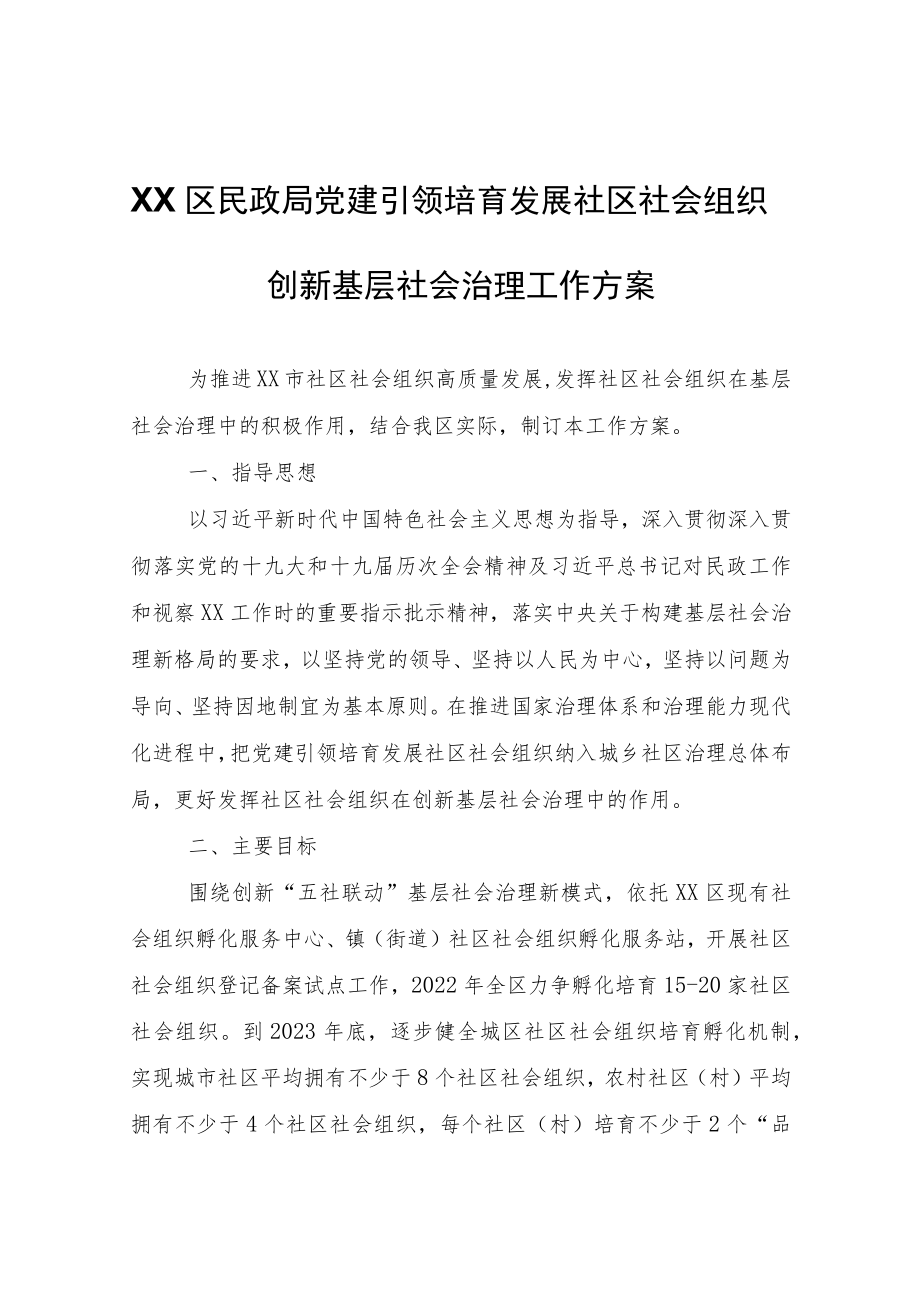 XX区民政局党建引领培育发展社区社会组织创新基层社会治理工作方案.docx_第1页