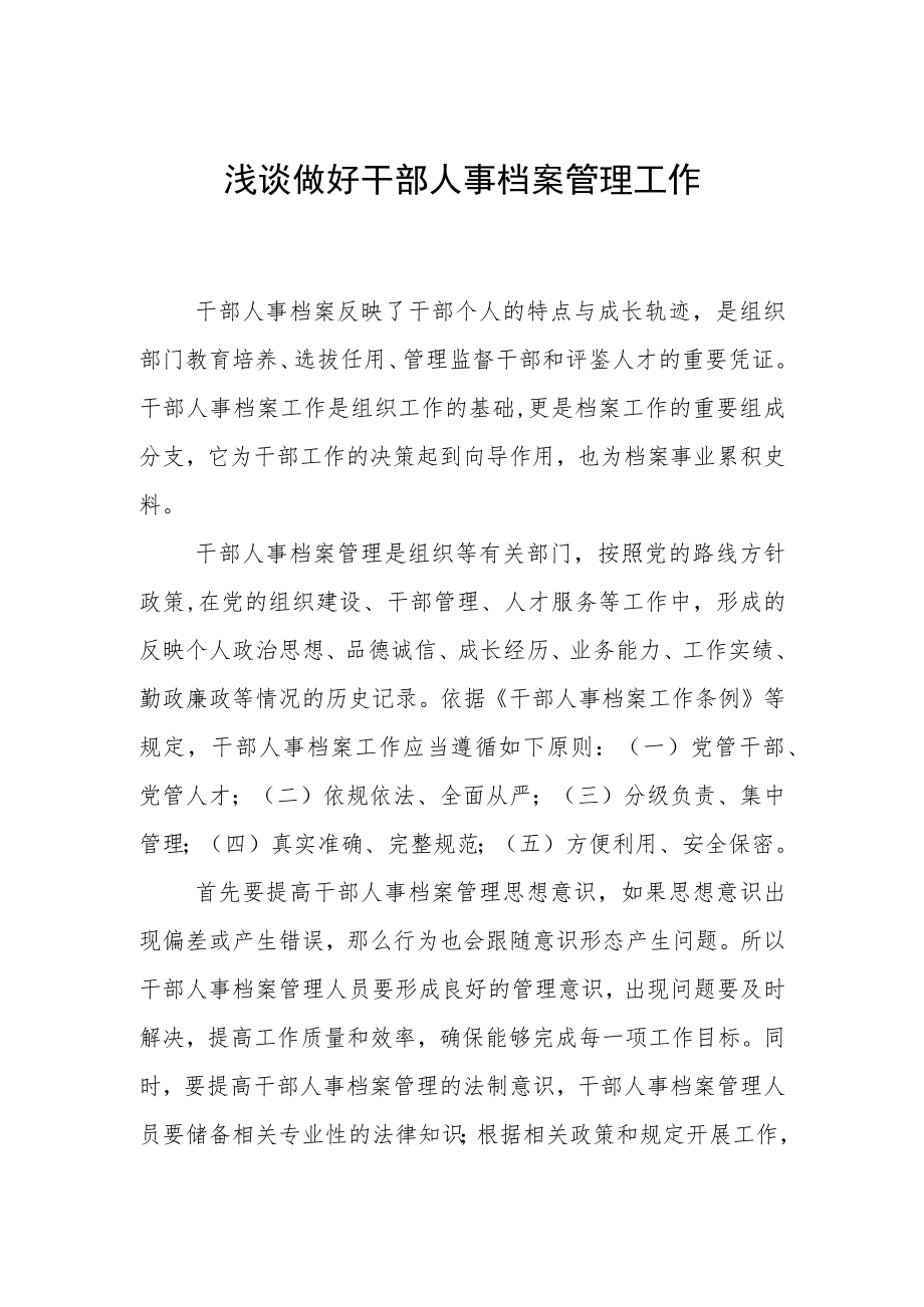 浅谈做好干部人事档案管理工作.docx_第1页