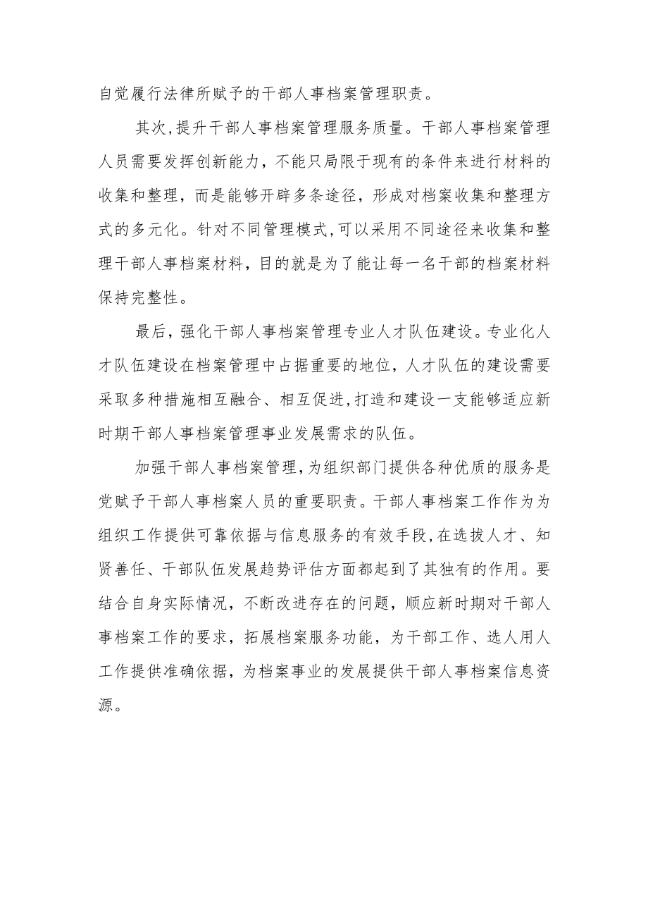 浅谈做好干部人事档案管理工作.docx_第2页