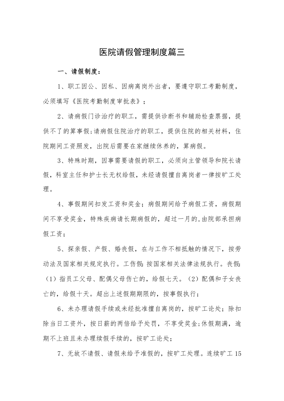 医院请假管理制度篇三.docx_第1页