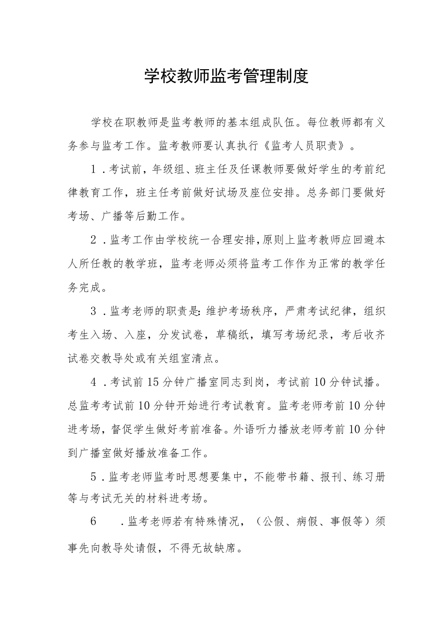 学校教师监考管理制度.docx_第1页