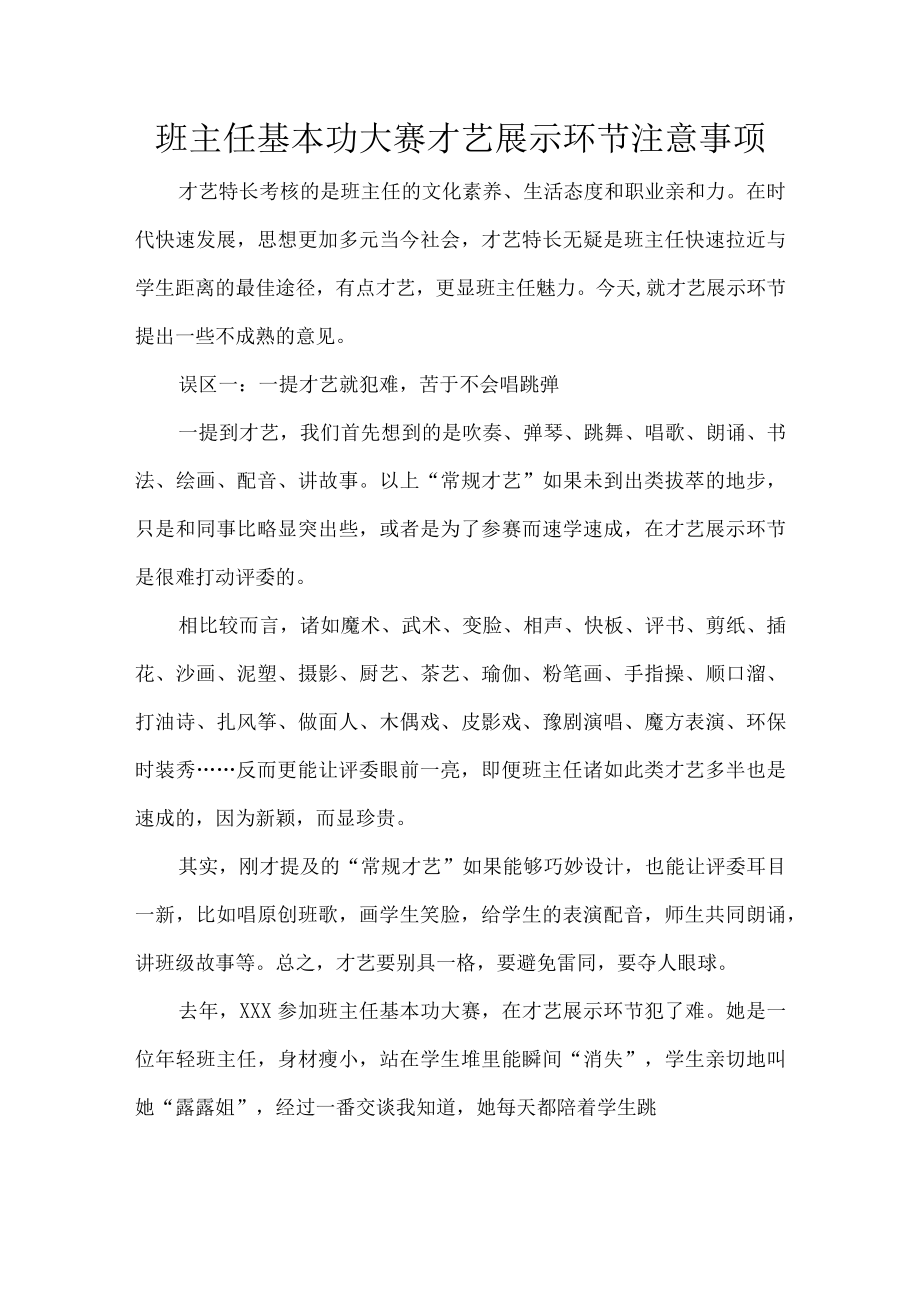 班主任基本功大赛才艺展示环节注意事项.docx_第1页