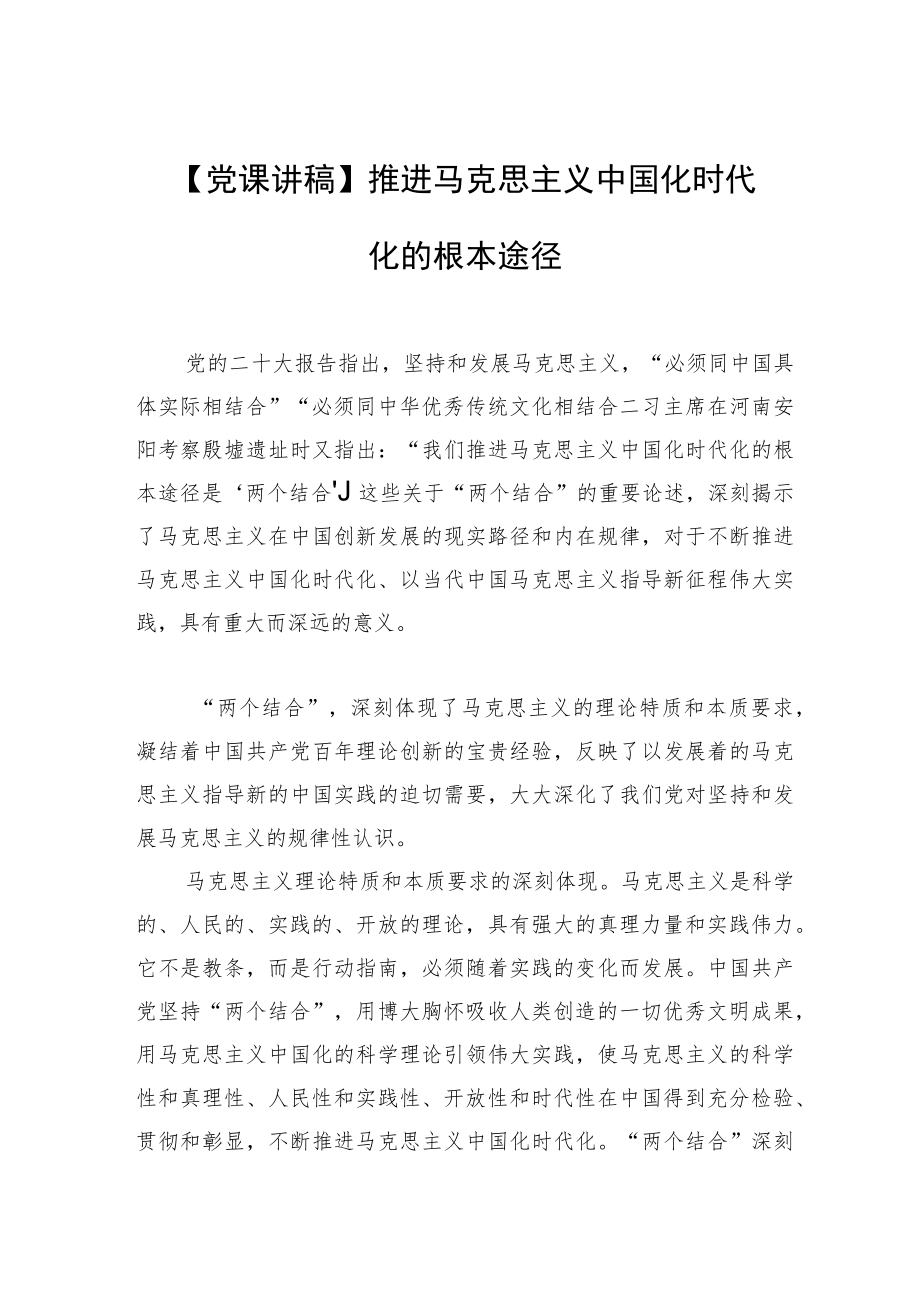 【党课讲稿】推进马克思主义中国化时代化的根本途径.docx_第1页