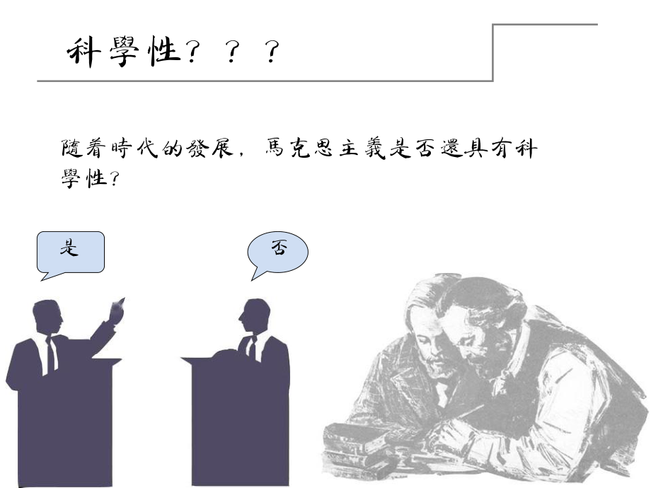 马克思主义的科学性.ppt_第2页