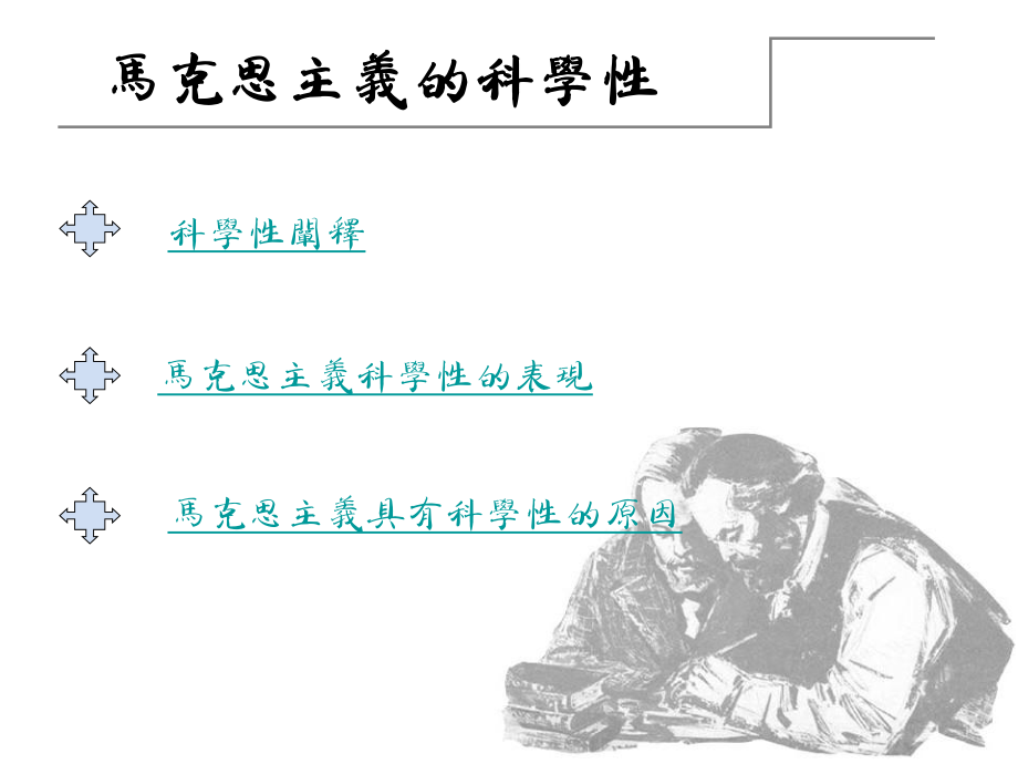 马克思主义的科学性.ppt_第3页