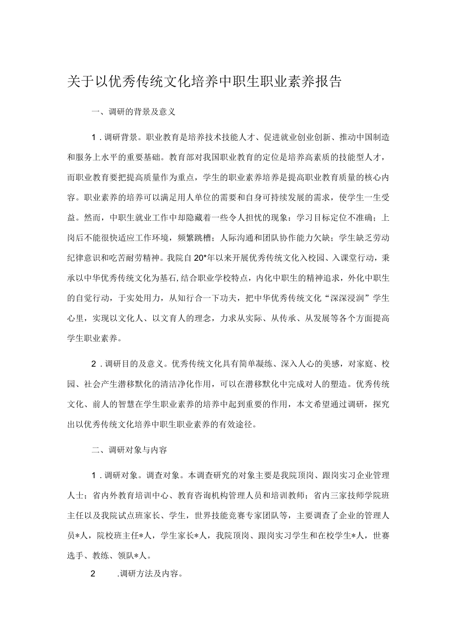 关于以优秀传统文化培养中职生职业素养报告.docx_第1页