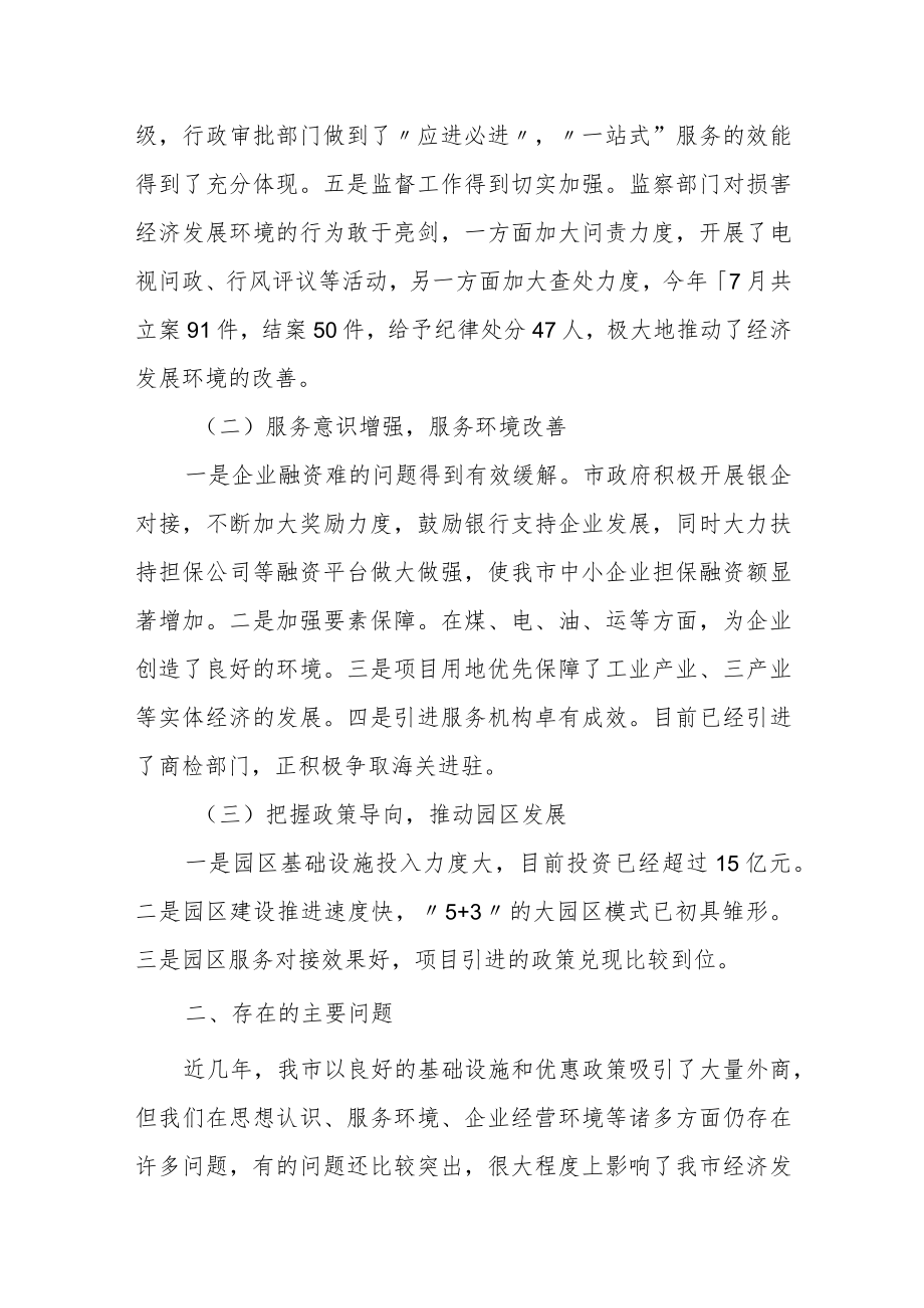 关于优化营商环境工作情况的调研报告.docx_第2页