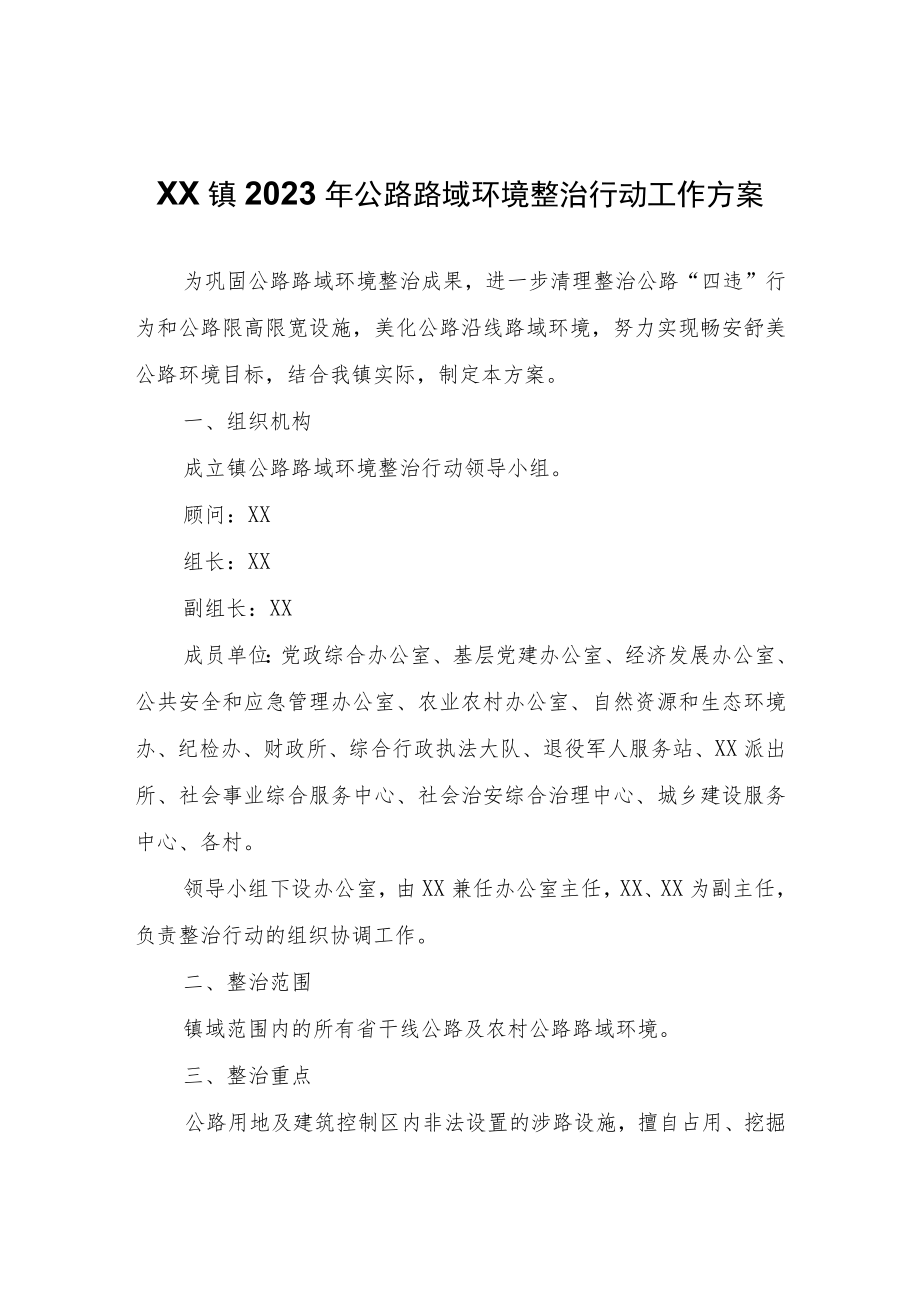 XX镇2023年公路路域环境整治行动工作方案.docx_第1页