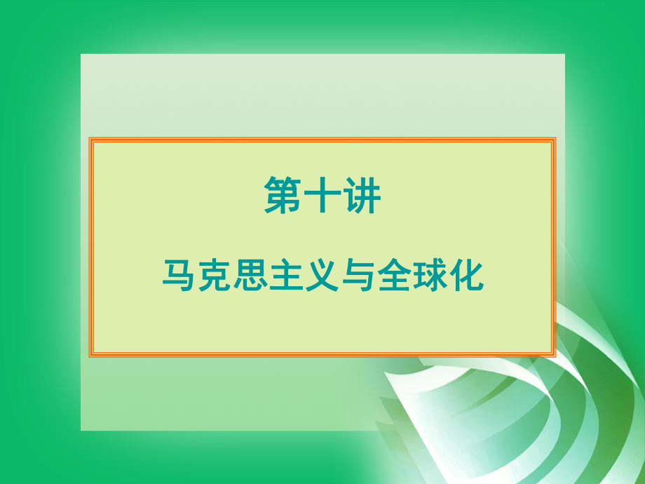 马克思主义与全球化.ppt_第1页