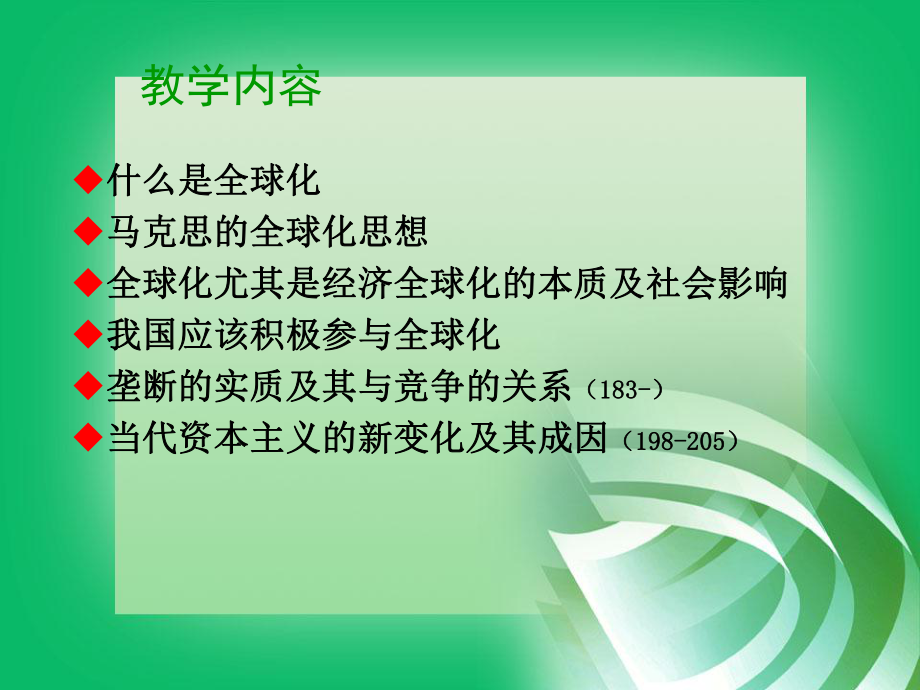 马克思主义与全球化.ppt_第2页