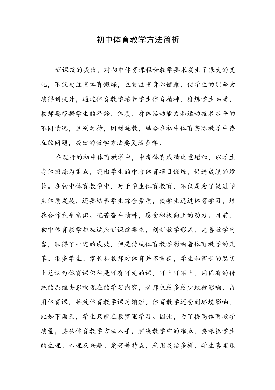 初中体育教学方法简析.docx_第1页