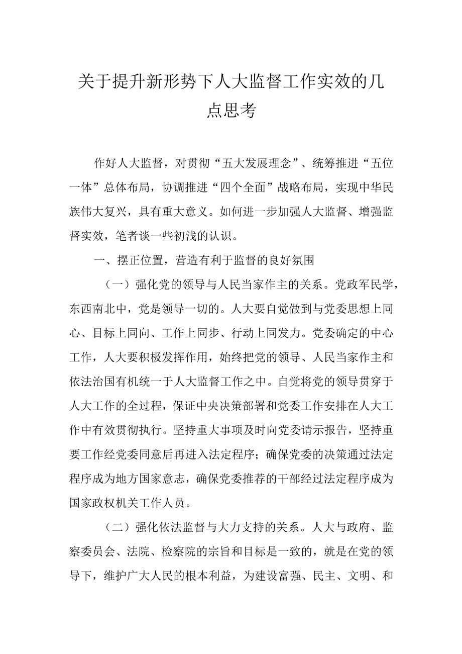 关于提升新形势下人大监督工作实效的几点思考.docx_第1页