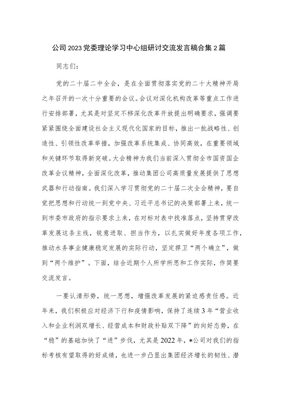 公司2023党委理论学习中心组研讨交流发言稿合集2篇.docx_第1页