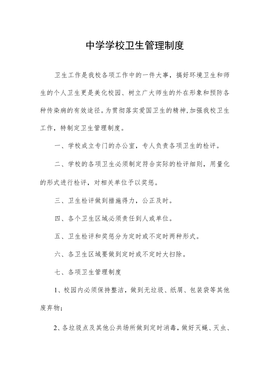 中学学校卫生管理制度.docx_第1页