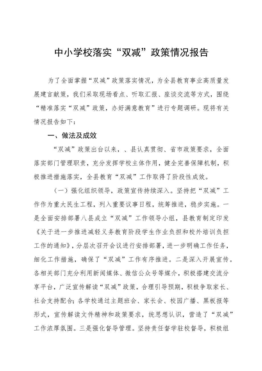 镇中心小学2023年落实双减工作情况报告三篇范文.docx_第1页