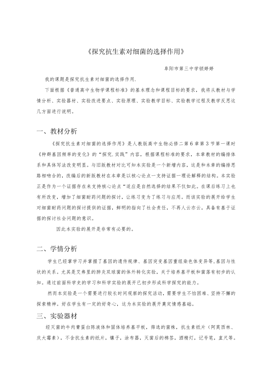 探究抗生素对细菌的选择作用说课稿.docx_第1页