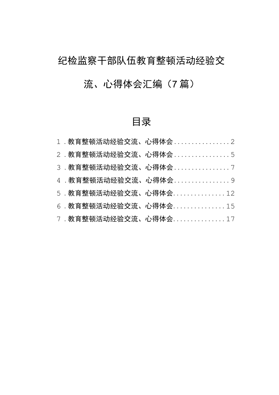 纪检监察干部队伍教育整顿活动经验交流、心得体会汇编（7篇）.docx_第1页