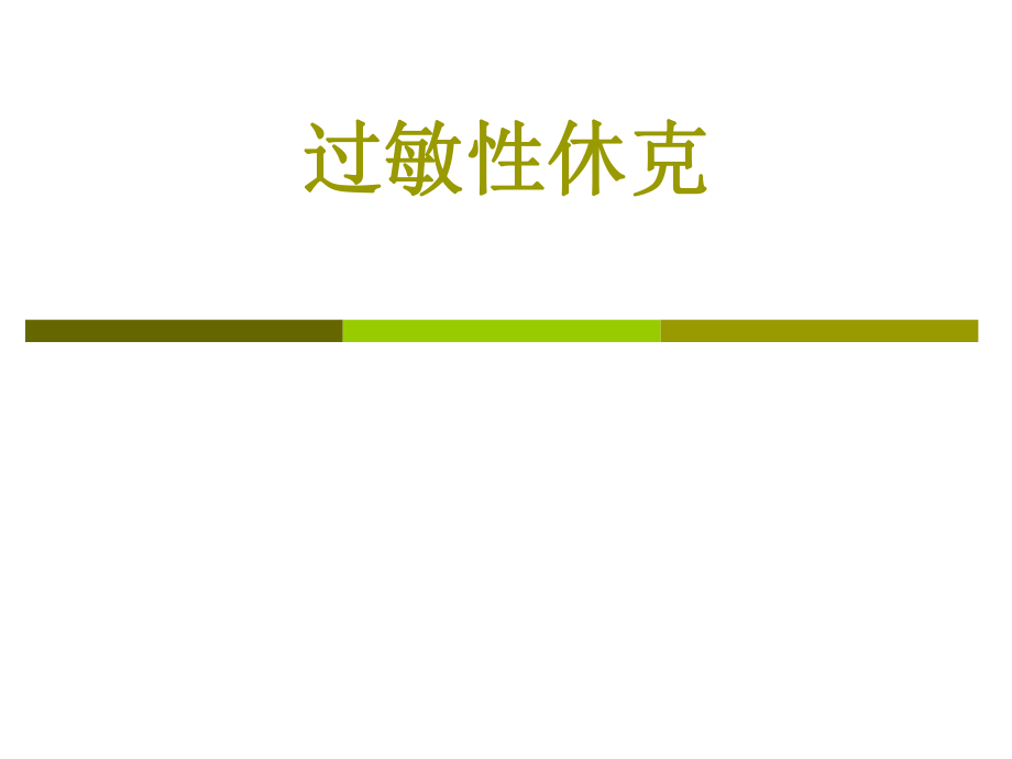 过敏性休克病例PPT医学课件.ppt_第1页