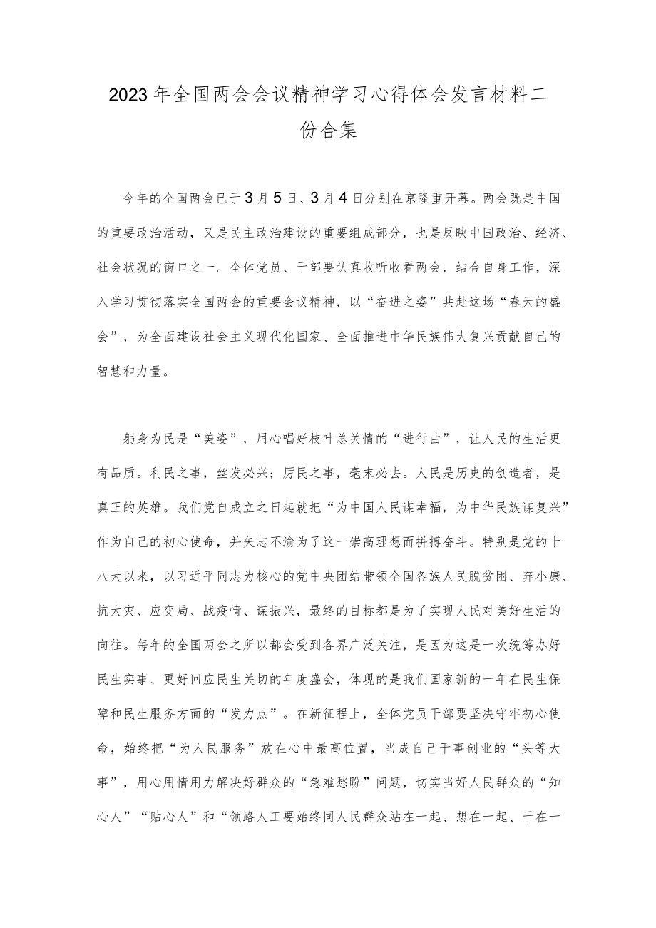 2023年全国两会会议精神学习心得体会发言材料二份合集.docx_第1页