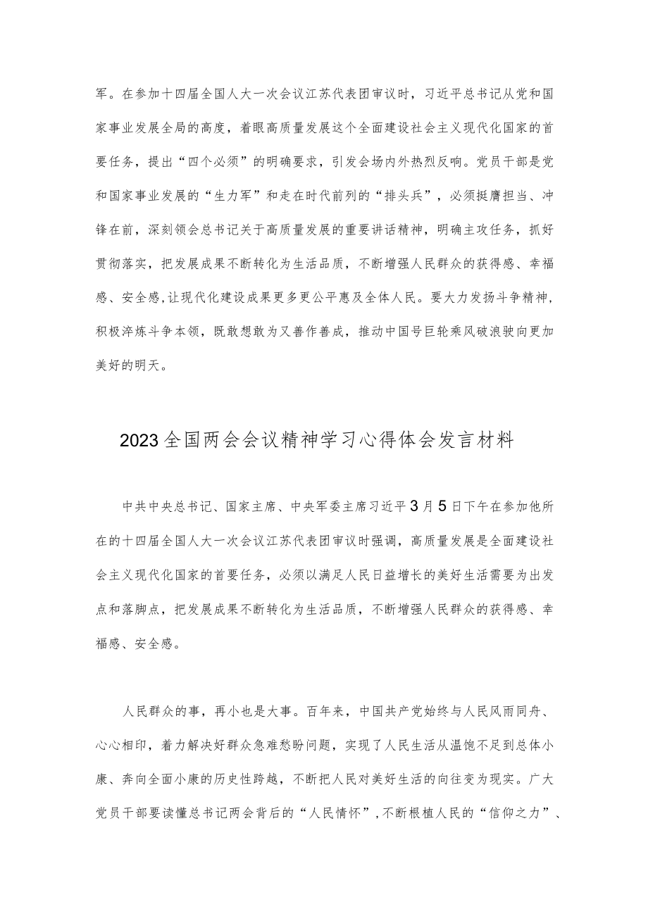 2023年全国两会会议精神学习心得体会发言材料二份合集.docx_第3页