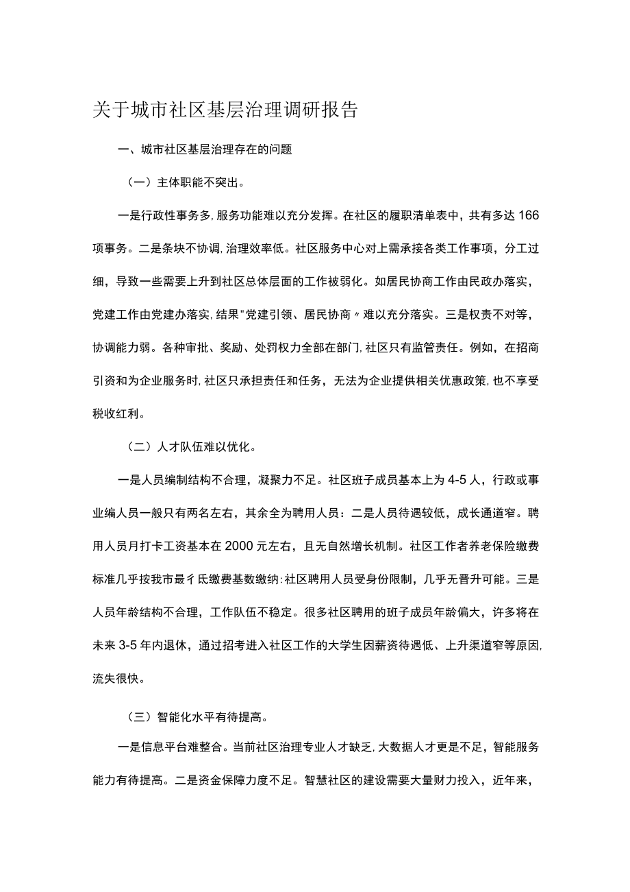 关于城市社区基层治理调研报告.docx_第1页