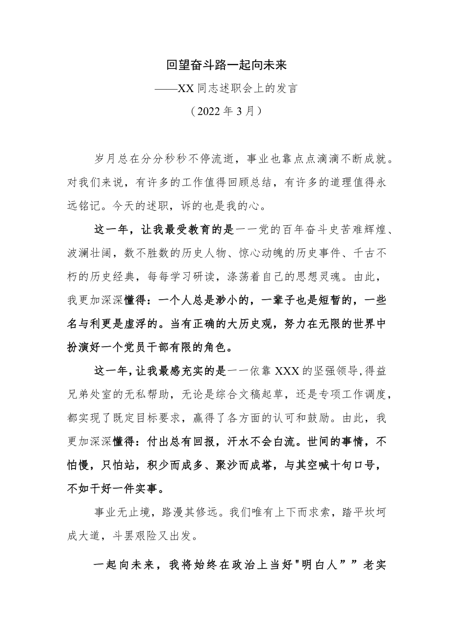 回望奋斗路 一起向未来-—XX同志述职会上的发言.docx_第1页