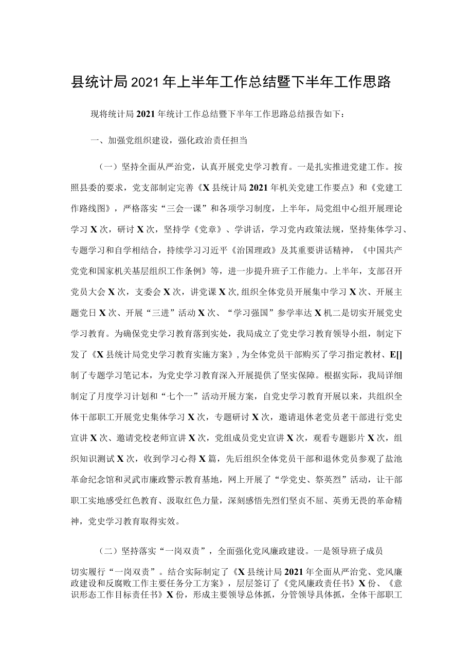 统计系统2021年上半年工作总结.docx_第1页