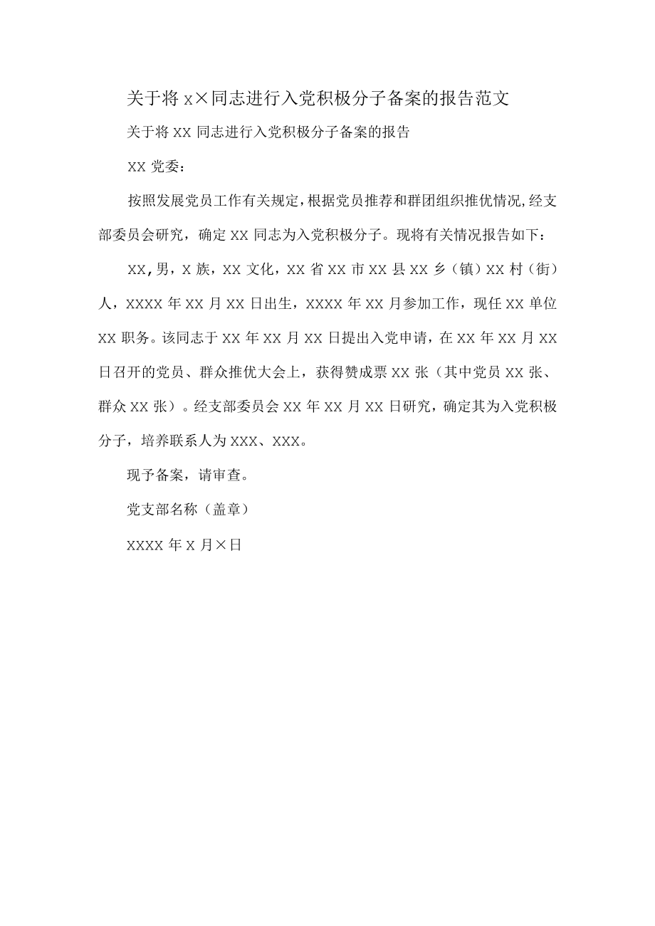 关于将××同志进行入党积极分子备案的报告范文.docx_第1页