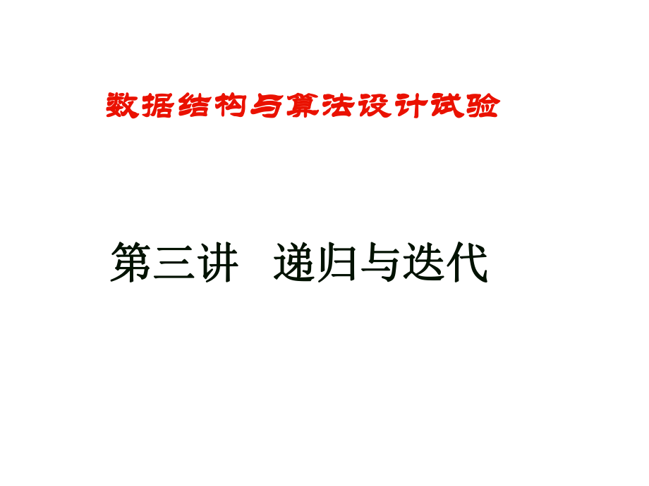 递归与迭代程序设计.ppt_第1页