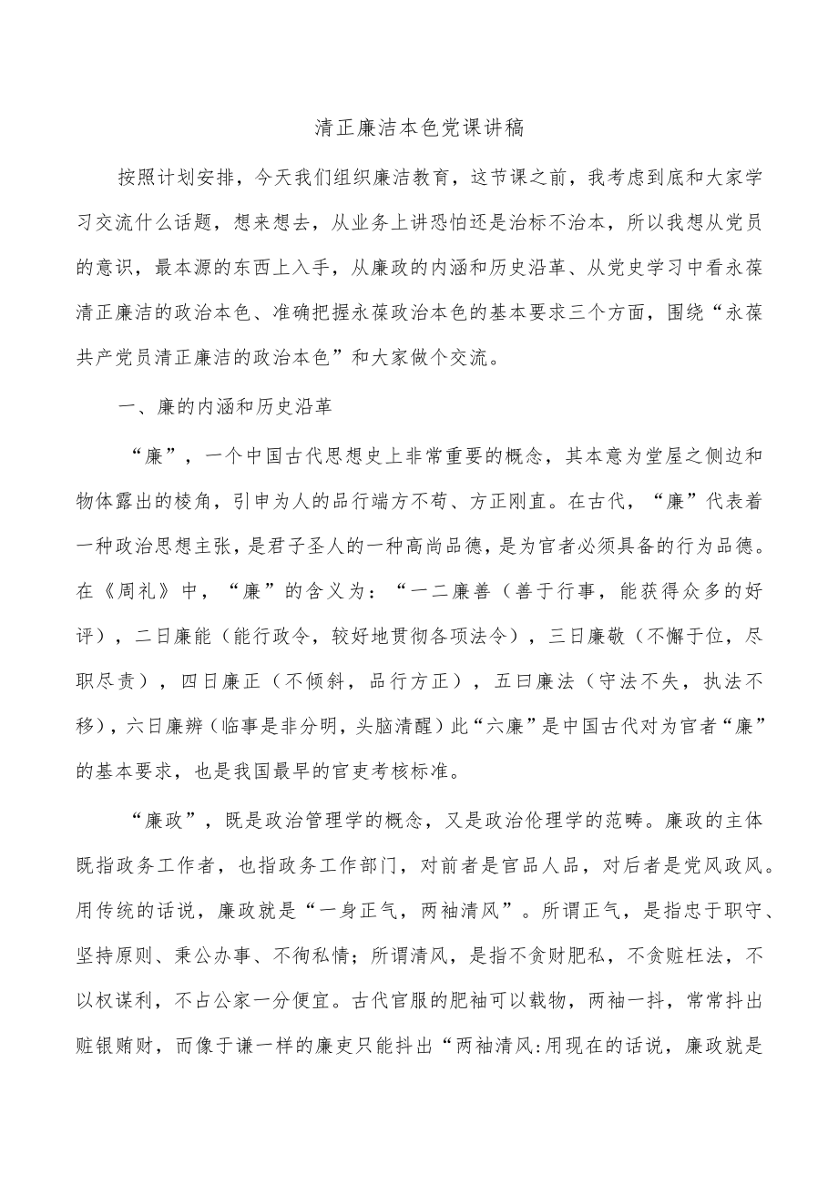 清正廉洁本色党课讲稿.docx_第1页