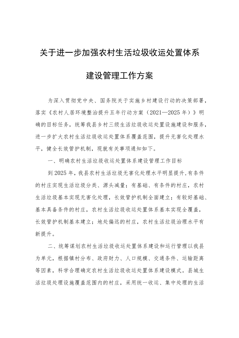 关于进一步加强农村生活垃圾收运处置体系建设管理工作方案.docx_第1页