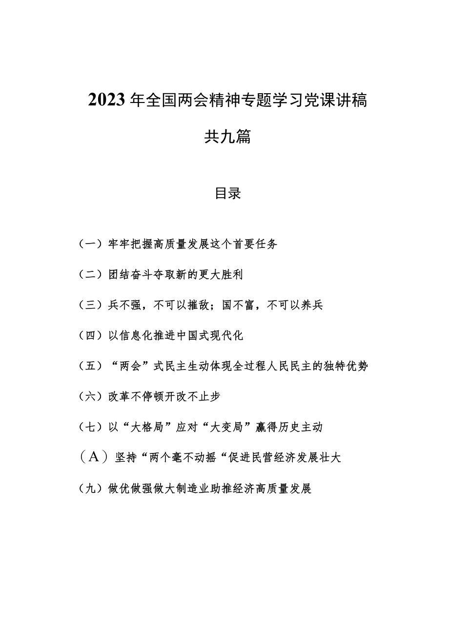 （9篇）2023年全国两会精神专题学习党课讲稿.docx_第1页