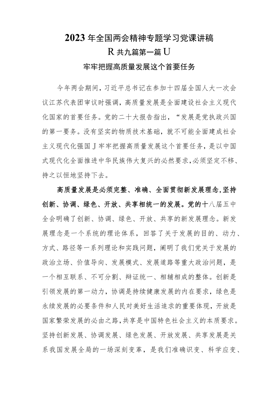 （9篇）2023年全国两会精神专题学习党课讲稿.docx_第2页