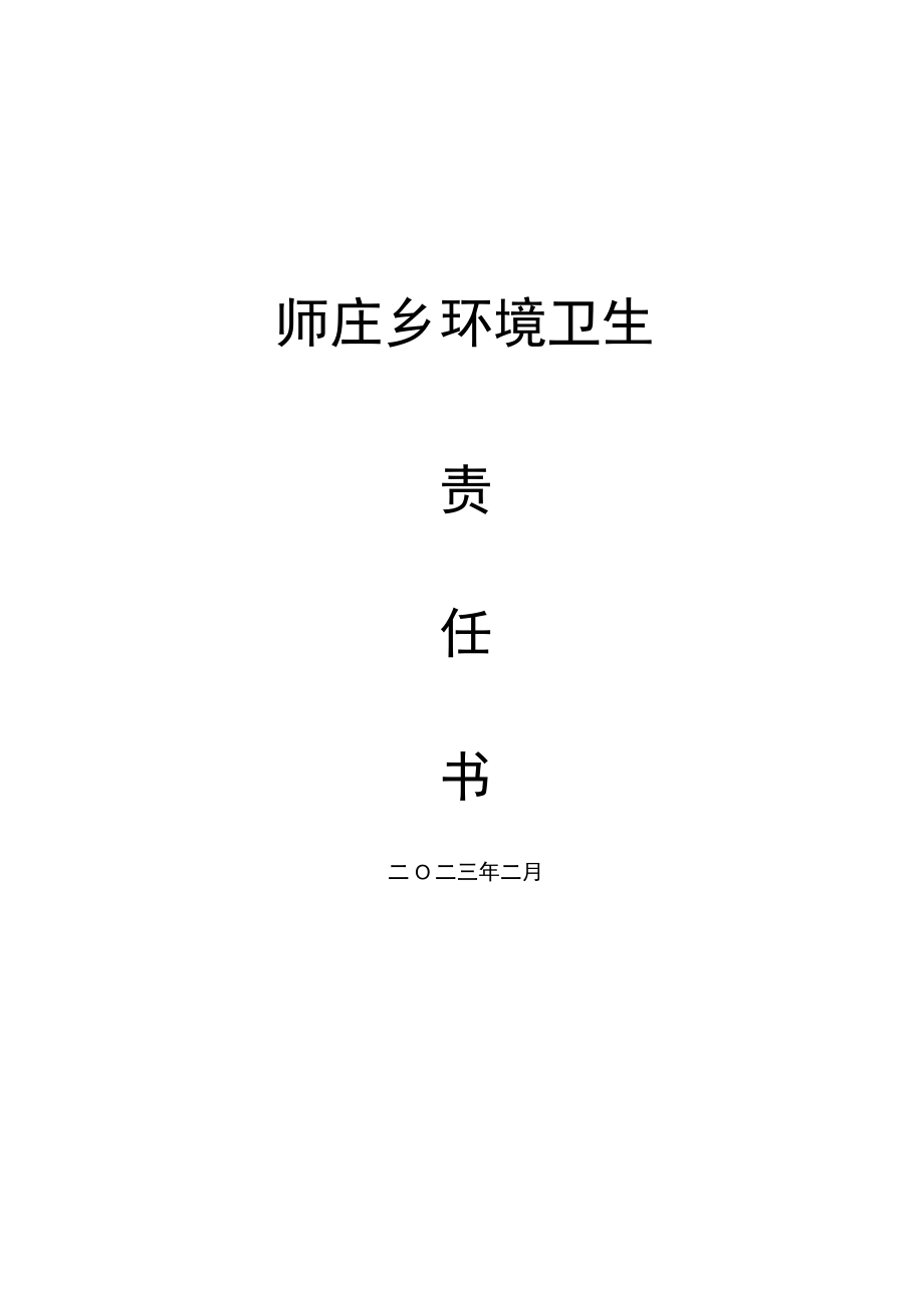 师庄乡环境卫生责任书.docx_第3页