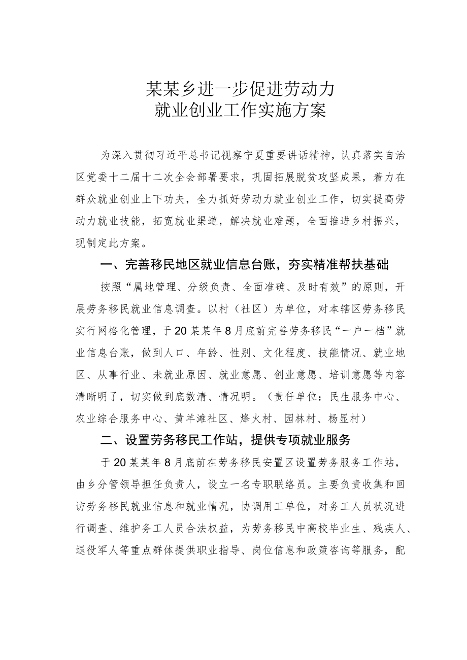 某某乡进一步促进劳动力就业创业工作实施方案.docx_第1页